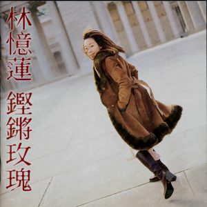 林忆莲1999-01-铿锵玫瑰(大碟24)[台湾][WAV整轨]