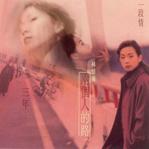 林忆莲1998-01-忆往情深 … 新曲+精选(精选20)[台湾飞碟][WAV整轨]