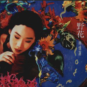 林忆莲1991-12-野花(大碟12)[日本发行SONY首版][WAV整轨]