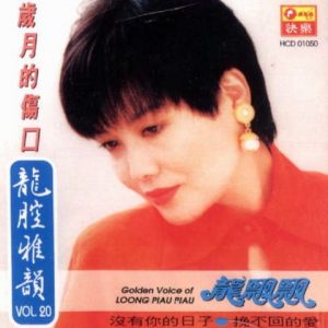 龙飘飘1992-龙腔雅韵VOL.20 岁月的伤口[快乐唱片][WAV整轨]