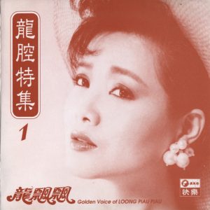 龙飘飘1991-龙腔特集1[快乐唱片][WAV整轨]