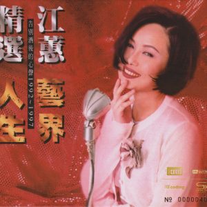 江蕙《艺界人生》头版限量编号NEW XRCD[低速原抓WAV+CUE]