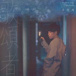 吴青峰2019 – 歌颂者（单曲EP）[环球][WAV+CUE]