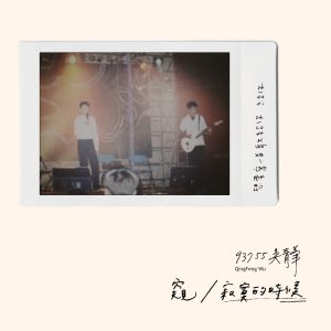 吴青峰2019 – 窥 寂寞的时候（EP）[WAV分轨]