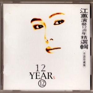 江蕙1999-江蕙演艺12周年精选辑10[台湾][WAV整轨]