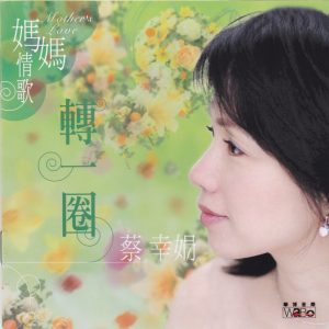 蔡幸娟2004-妈妈情歌·转一圈SACD[华博唱片][WAV整轨]