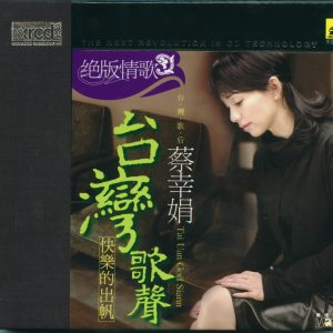 蔡幸娟2004-绝版情歌·台湾歌声·快乐的出帆XRCD2[华博唱片][WAV整轨]