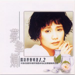 蔡幸娟2001-国语原声精选 2CD[乡城唱片][WAV整轨]