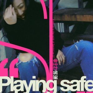 林忆莲2008-01-PLAYING SAFE IS BORING 非主打忆莲(精选45)[香港][WAV整轨]