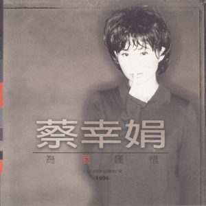 蔡幸娟1996-为爱叹息[艺能动音][WAV整轨]