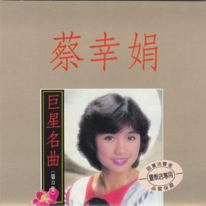 蔡幸娟1993-巨星名曲13[兴来唱片[WAV整轨]