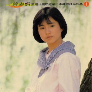 蔡幸娟1994-演唱15周年纪念·中国娃娃回想曲CD1[光美唱片][WAV整轨]