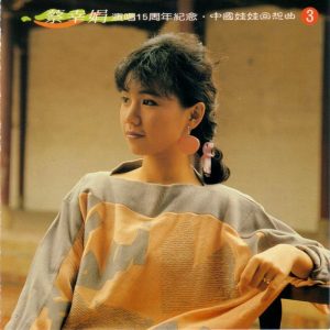 蔡幸娟1994-演唱15周年纪念·中国娃娃回想曲CD3[光美唱片][WAV整轨]