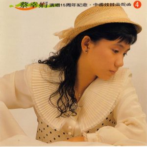 蔡幸娟1994-演唱15周年纪念·中国娃娃回想曲CD4[光美唱片][WAV整轨]