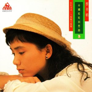 蔡幸娟1987-中国娃娃回想曲3[光美三洋版][WAV整轨]