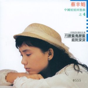 蔡幸娟1987-中国娃娃回想曲4[限量复黑版][WAV整轨]