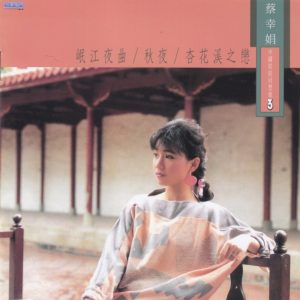 蔡幸娟1986-中国娃娃回想曲3[飞跃复刻][WAV整轨]
