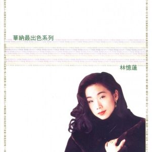 林忆莲2007-02-华纳最出色系列 3CD(精选44)[华纳唱片][WAV整轨]