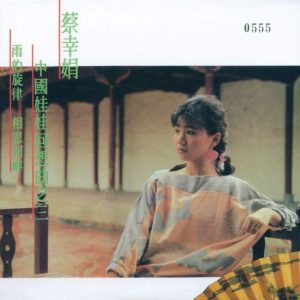 蔡幸娟1986-中国娃娃回想曲3[限量复黑版][WAV整轨]