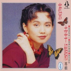 蔡幸娟1992-蔡幸娟专辑CD4[金企鹅唱片版][WAV整轨]