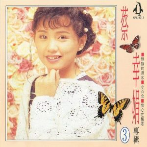 蔡幸娟1992-蔡幸娟专辑CD3[金企鹅唱片版][WAV整轨]