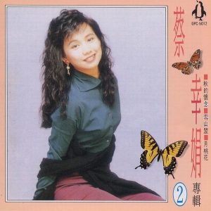 蔡幸娟1992-蔡幸娟专辑CD2[金企鹅唱片版][WAV整轨]