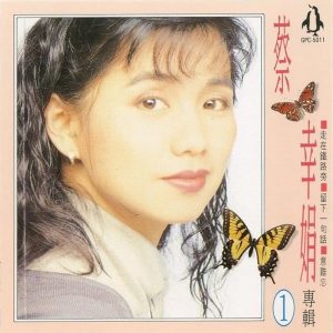 蔡幸娟1992-蔡幸娟专辑CD1[金企鹅唱片版][WAV整轨]