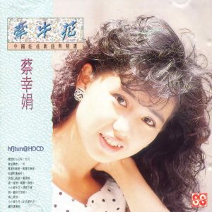 蔡幸娟1988-中国娃娃新曲与精选[永声三菱版][WAV整轨]