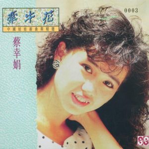 蔡幸娟1988-中国娃娃新曲与精选[限量复黑版][WAV整轨]