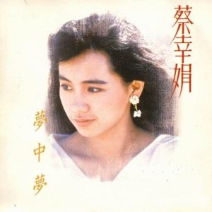 蔡幸娟1988-梦中梦[飞碟唱片][WAV整轨]