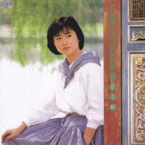 蔡幸娟1985-中国娃娃回想曲1[飞跃复刻][WAV整轨]