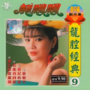 龙飘飘《龙腔经典CD09 (张平福创作集)》音乐谷唱片[WAV+CUE]