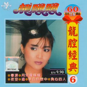 龙飘飘《龙腔经典CD06 (60年代日本译曲)》音乐谷唱片 [WAV+CUE]