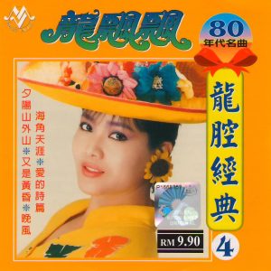 龙飘飘《龙腔经典CD04 (80年代名曲）》音乐谷唱片 [WAV+CUE]