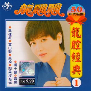 龙飘飘《龙腔经典CD01（50年代名曲 ）》音乐谷唱片[WAV+CUE]