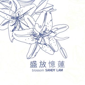 林忆莲2005-11-盛放忆莲 BLOSSOM SANDY LAM 3CD(精选41)[新加坡版][WAV整轨]