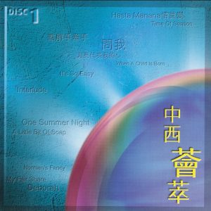 群星2000 – 难忘半生缘 香港乐坛40年 CD01 中西荟萃[环球][WAV+CUE]