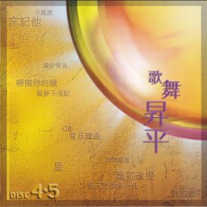 群星2000 – 难忘半生缘 香港乐坛40年 CD05 歌舞升平[环球][WAV+CUE]