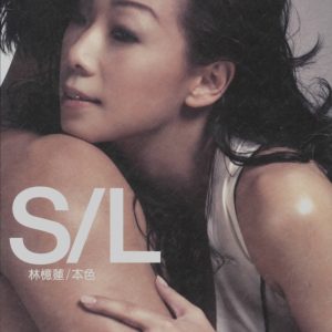 林忆莲2005-11-本色(大碟28)[香港][WAV整轨]