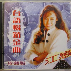 江蕙1996-台语畅销全曲珍藏版 2CD[台湾][WAV整轨]