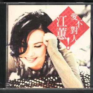 江蕙1995-爱不对人[台湾][WAV整轨]