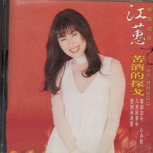 江蕙1994-苦酒的探戈[台湾][WAV整轨]