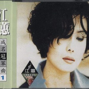江蕙1990-成名冠军曲1[台湾][WAV整轨]