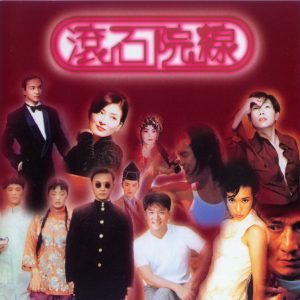 群星1997 – 滚石院线 VOL.1[滚石][WAV+CUE]