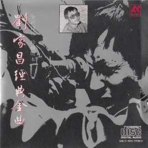 刘家昌1986 – 经典金曲[月昇][WAV+CUE]