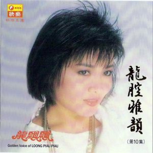 龙飘飘1986-龙腔雅韵 VOL.10 月儿象柠檬[快乐唱片][LP][WAV整轨]