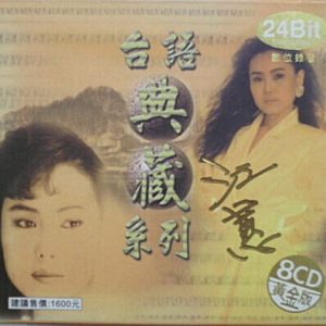 江蕙2002-台语典藏系列·黄金版 VOL.1[台湾][WAV整轨]