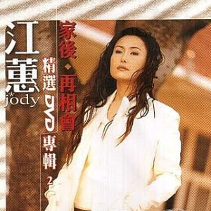 江蕙2007-精选(DVD+CD) 2 [台湾][WAV整轨]