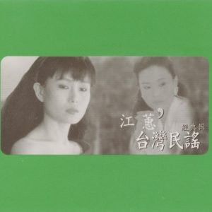 江蕙2007-台湾民谣3CD[台湾][WAV整轨]