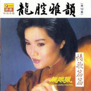 龙飘飘1987-龙腔雅韵 VOL.12 情歌篇篇[快乐唱片][LP][WAV整轨]